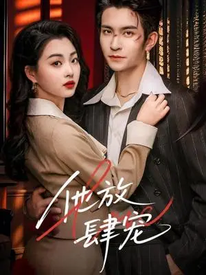 《他放肆宠（60集）王已歌＆张星瑶（夸克网盘）》短剧封面