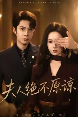 《夫人绝不原谅，高冷渣夫失控了（73集）秦琛琛＆张诗媛（夸克网盘）》短剧封面