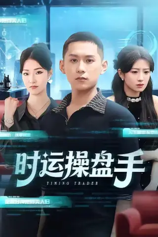 《时运操盘手（71集）曹文靖＆薄树泽（夸克网盘）》短剧封面