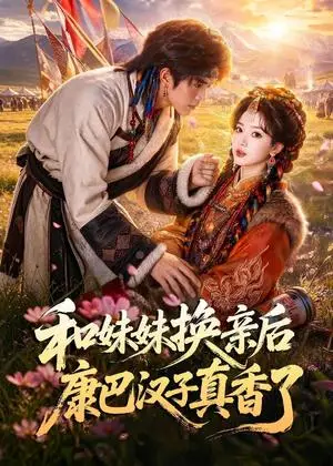 《和妹妹换亲后康巴汉子真香了（88集）（夸克网盘）》短剧封面