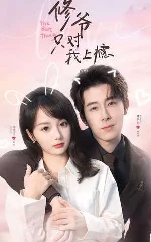《修爷只对我上瘾(65集)林枫松&马倩倩(夸克网盘)》短剧封面