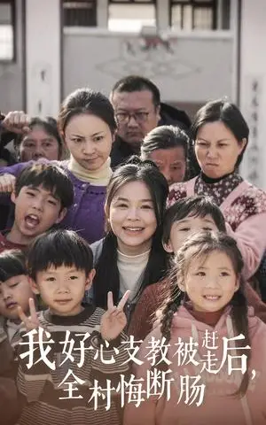 《我好心支教被赶走后全村悔断肠（30集）（夸克网盘）》短剧封面