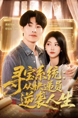 《寻宝系统：从快递员逆袭人生（87集）薛海威＆李念欣（夸克网盘）》短剧封面