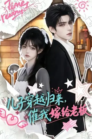 《儿子穿越归来，催我嫁给老板（48集）（夸克网盘）》短剧封面