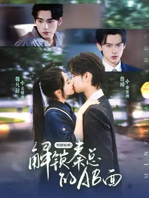 《明撩暗哄解锁秦总的AB面（66集）詹琸&魏凡舒》短剧封面