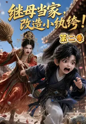 《继母当家，改造小纨绔！第二季（150集）（夸克网盘）》短剧封面