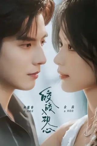 《皎皎入砚心（74集）何聪睿＆余茵（夸克网盘）》短剧封面