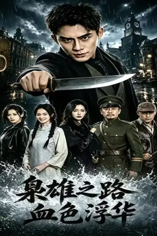 《枭雄之路：血色浮华（71集）张子寒＆李文瑞＆乔木（夸克网盘）》短剧封面
