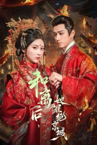 《和离后，她冠绝京城（62集）陈政阳＆李佳轩（百度网盘）》短剧封面