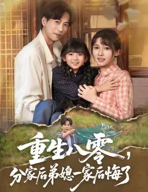 《重生八零分家后弟媳一家后悔了（54集）李子园&蒋未》短剧封面