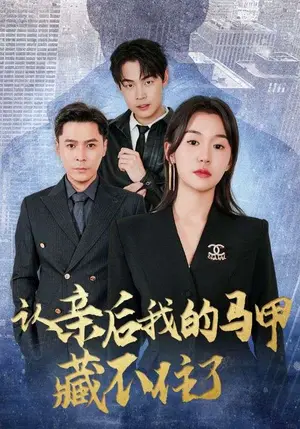 《认亲后我的马甲藏不住了（70集）》短剧封面