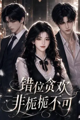 《错位贪欢，非栀栀不可（130集）（夸克网盘）》短剧封面