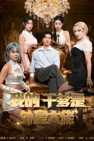 《我的干爹是外星大佬＆最终考验：我守住本心（90集）张致逸＆张家嘉》短剧封面