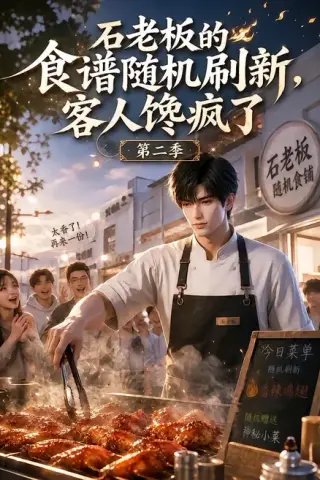 《石老板的食谱随机刷新，客人馋疯了第二季（202集）（夸克网盘）》短剧封面