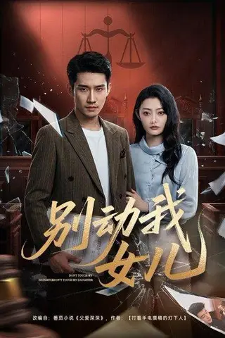 《别动我女儿（77集）王柏旭＆雨萌（百度网盘）》短剧封面