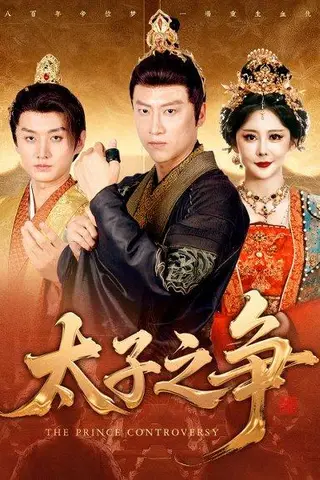 《太子之争（93集）初鹏旭&王嘉麟》短剧封面