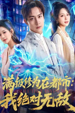 《满级修为在都市：我绝对无敌（80集）张锦亮＆华越（夸克网盘）》短剧封面