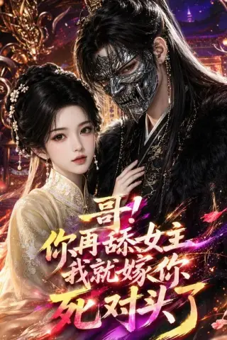 《哥！你再舔女主我就嫁你死对头了（118集）（百度网盘）》短剧封面