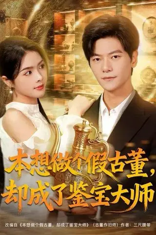 《本想做个假古董，却成了鉴宝大师（80集）刘瀚阳&刘彦君（百度网盘）》短剧封面