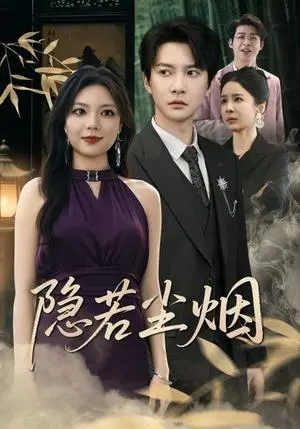 《隐若尘烟(74集)》短剧封面