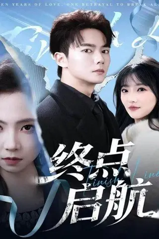 《终点启航（60集）刘国豪＆秦潇一》短剧封面