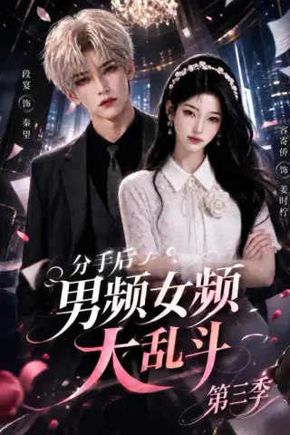 《分手后男频女频大乱斗第三季（93集）（夸克网盘）》短剧封面