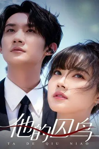 《他的囚鸟（60集）韩一思＆李嘉琳》短剧封面