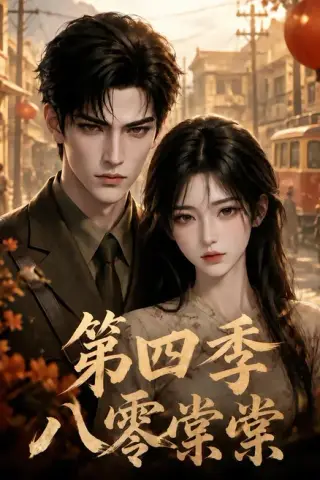 《八零棠棠第四季（164集）（夸克网盘）》短剧封面