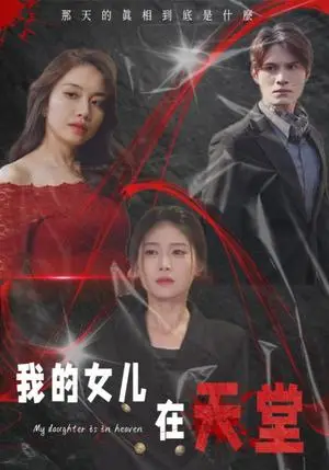 《我的女儿在天堂（38集）（夸克网盘）》短剧封面