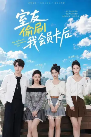 《室友偷刷我会员卡后（59集）黄丽婷＆程雅昭＆姜姗＆胡洋＆刘紫瑾（1080P）（夸克网盘）》短剧封面