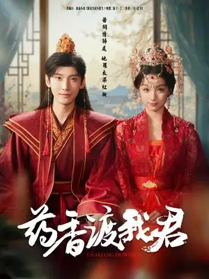 《药香渡我君（62集）宁显周＆刘奕彤（夸克网盘）》短剧封面