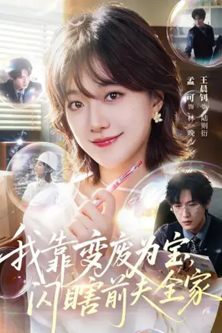 《我靠变废为宝，闪瞎前夫全家（67集）孟可＆王晨钊 (2026)》短剧封面