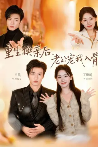 《重生换亲后，老公宠我入骨（80集）丁璐瑶＆王鼎（百度网盘）》短剧封面