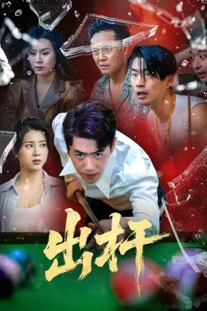 《出杆（45集）刘嘉文&徐海文（夸克网盘）》短剧封面