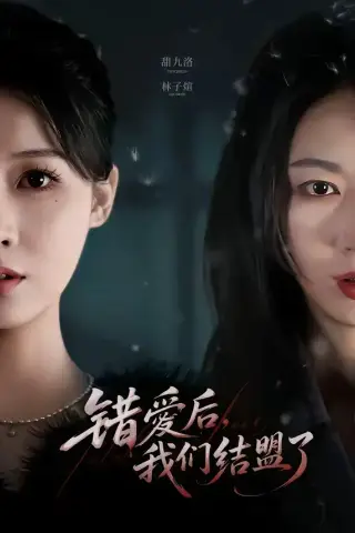 《错爱后，我们结盟了（65集）甜九洛＆林子煊（夸克网盘）》短剧封面