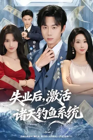 《失业后，激活诸天钓鱼系统（78集）郑贤哲＆秦璐瑶（夸克网盘）》短剧封面