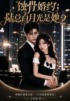 《蚀骨婚约：陆总白月光是她2（137集）（夸克网盘）》短剧封面