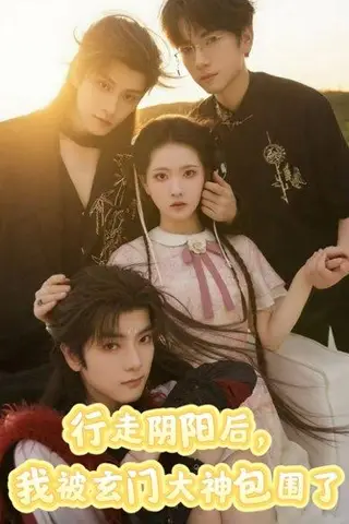 《行走阴阳我被玄门大神包围了》短剧封面