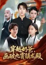 《穿越奶爸画破九霄镇龙殿》短剧封面