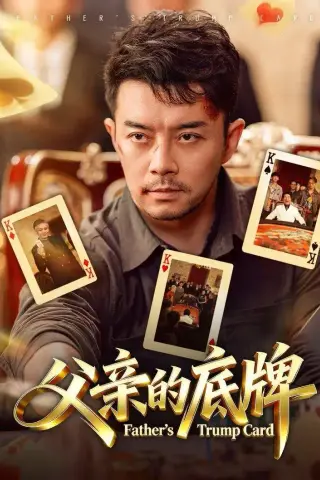 《父亲的底牌（65集）杨宗儒＆张宇新（夸克网盘）》短剧封面