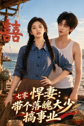 《七零悍妻：带个落魄大少搞事业（129集）（夸克网盘）》短剧封面