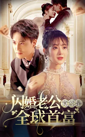 《闪婚老公竟然是全球首富》短剧封面
