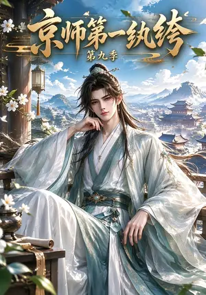 《京师第一纨绔第九季（153集）（夸克网盘）》短剧封面