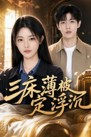 《三床薄被定浮沉（63集）AI短剧（夸克网盘）》短剧封面