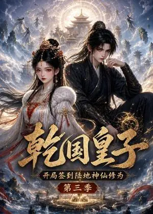 《乾国皇子开局签到陆地神仙修为，第三季（更至46集）（夸克网盘）》短剧封面