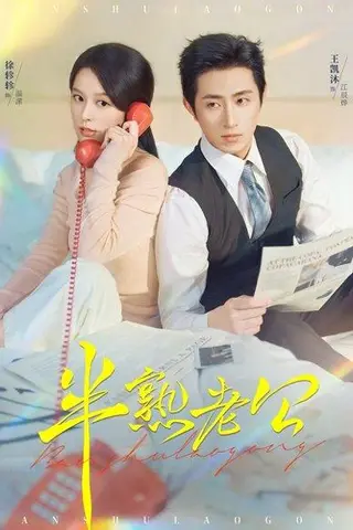 《半熟老公》短剧封面
