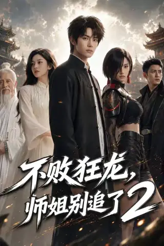 《不败狂龙，师姐别追了2（86集）（夸克网盘）》短剧封面