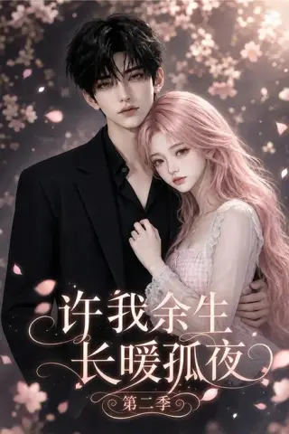 《许我余生长暖孤夜第二季（98集）（夸克网盘）》短剧封面