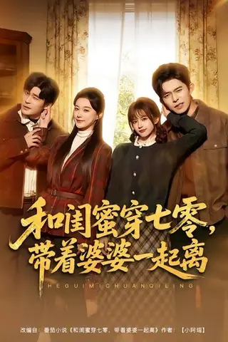 《和闺蜜穿七零，带着婆婆一起离（82集）乔佳乐＆文晴（百度网盘）》短剧封面