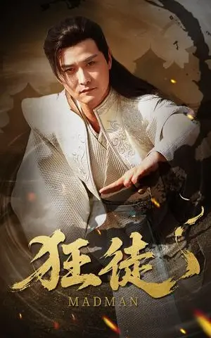 《狂徒（52集）洪奕昕（夸克网盘）》短剧封面